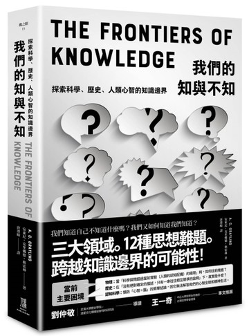我們的知與不知：探索科學、歷史、人類心智的知識邊界[二手書_全新]