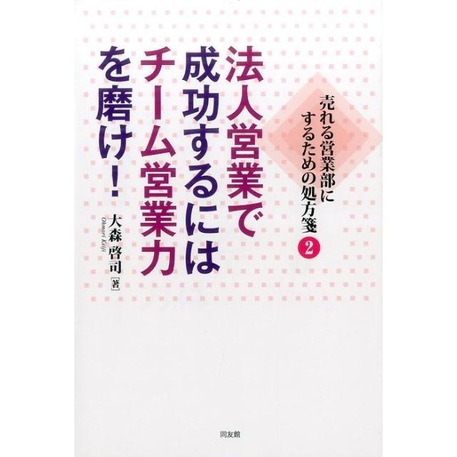 法人営業で成功するにはチーム営業力を磨け