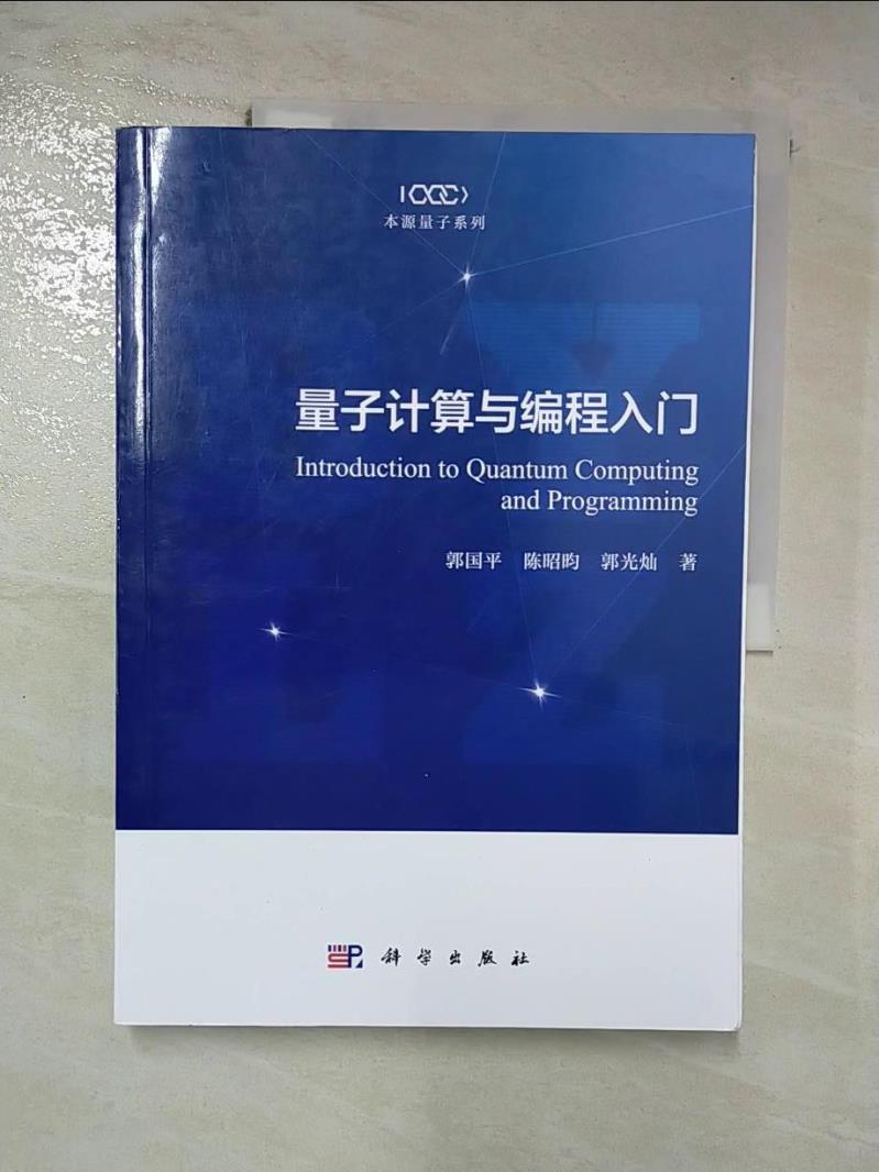 書寶二手書T2／電腦_J23】量子計算與編程入門（簡體書）_郭國平; 陳昭昀; 郭光燦推薦| 台灣樂天市場| LINE購物