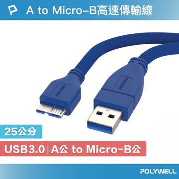 POLYWELL USB3.0 Type-A公對Micro-B公 高速傳輸線 25公分