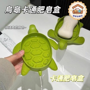 【台灣出貨】烏龜卡通肥皂盒 卡通香皂盒 瀝水肥皂盒 卡通烏龜香皂盒 衛生間香皂盒 洗手間肥皂盒 超萌烏龜肥皂香皂盒