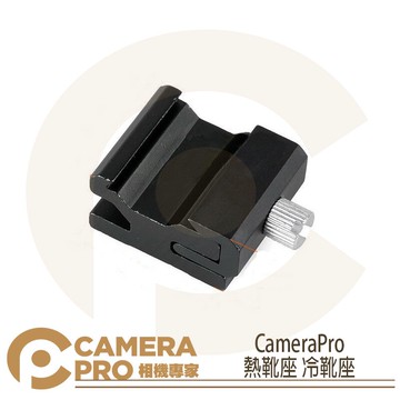 CameraPro 熱靴座 冷靴座 轉接座 閃光燈支架 鋁合金 1/4 螺紋 可調式 ◎相機專家◎