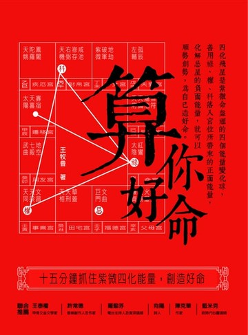 【電子書】算你好命：15分鐘抓住紫微四化能量，創造好命