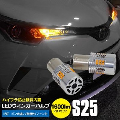 LEDウインカーバルブ S25 ピン角違い トヨタ ピクシス スペース L575A H23.11～H29.1 ハイフラ 150度