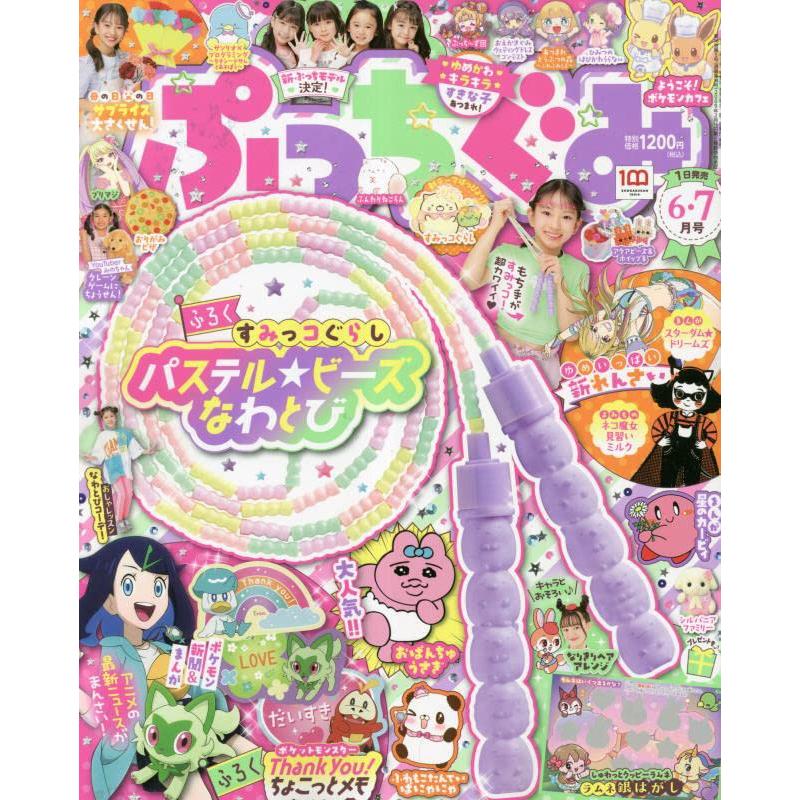 ぷっちぐみ 2023年 06・07月 合併号 [雑誌]