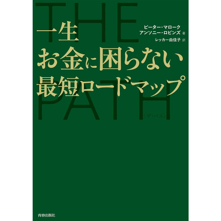 一生お金に困らない最短ロードマップ THE PATH