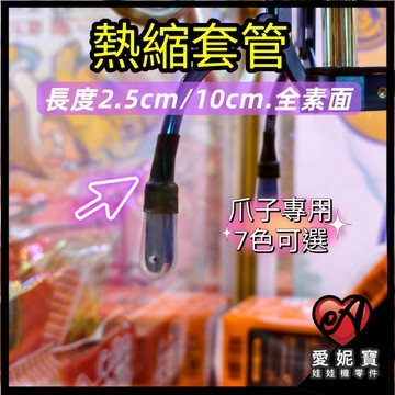 熱縮管 熱縮套管 爪子熱縮套 10CM／2.5CM 爪套 小條熱縮管 可客製化長度【A32】