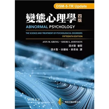變態心理學 中文第四版 2024年 (Abnormal Psychology 15/E) 9786267410219 <麗文校園購>
