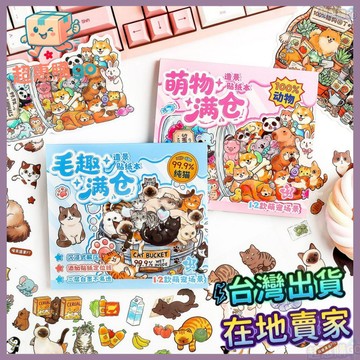 🟡造景貼紙🟡滿倉萌趣造景貼紙本係列ins可愛小動物學生兒童手工DIY益智遊戲本