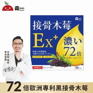 【森一SenOne】72歐洲專利黑接骨木莓+C(30包/盒)