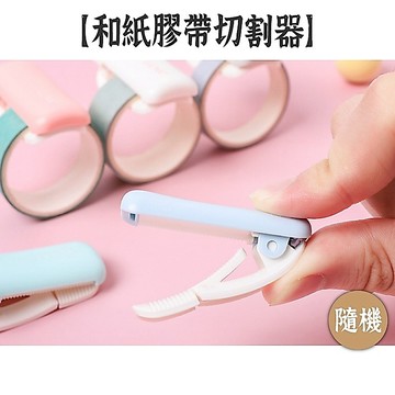 RAYRAYGO 文曦 集物社【和紙膠帶切割器】隨機出貨 手帳文具 切割工具 便攜膠帶台 夾式切割器 夾式膠帶台