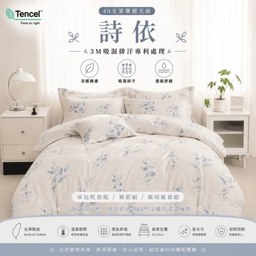 【夢境】天絲床包 萊塞爾纖維 台灣製 單人/雙人/加大/特大/兩用被/被單/極致手感/夏季涼感/裸睡首選 詩依