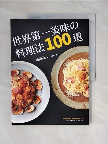 【書寶二手書T4／餐飲_ZH4】世界第一美味的料理法100道_好餓的灰熊, 王華懋