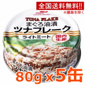 送料無料  5缶セット  ツナフレーク マルハニチロ MARUHA NICHIRO 缶詰め ツナ缶 かんづめ   まぐろ油漬け ライトミート コストコ　ポイ