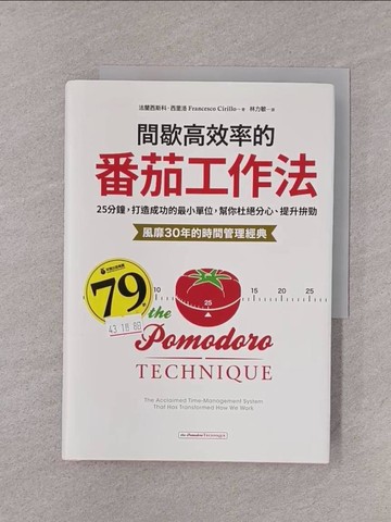 【書寶二手書T1／財經企管_YOI】間歇高效率的番茄工作法：25分鐘，打造成功的最小單位，幫你杜絕分心、提升拚勁【風靡30年的時間管理經典】_法蘭西斯科．西里洛,  林力敏