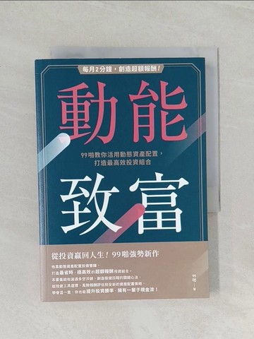 【書寶二手書T1／投資_RCS】動能致富：每月2分鐘，創造超額報酬！99啪教你活用動態資產配置，打造最高效投資組合_99啪