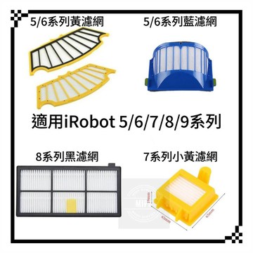 適用 iRobot 掃地機器人 5 6 7 8 9系列 配件 耗材 濾網 藍濾網 黃濾網  500 600 700