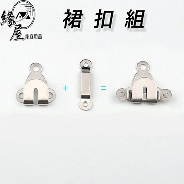 知線工場裙扣組4組【緣屋百貨】天天出貨 裙鈎 裙扣 裙鉤 縫紉材料 裙勾 褲鉤 褲勾 褲鈎 西裝褲鉤