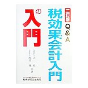 Ｑ＆Ａ税効果会計入門の入門／渡部博