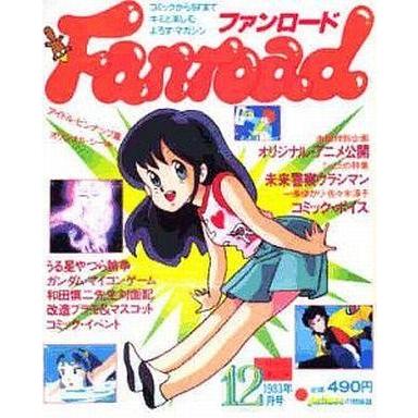 中古アニメ雑誌 付録付)ファンロード 1983年12月号