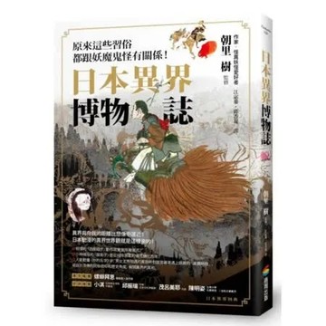 日本異界博物誌：原來這些習俗都跟妖魔鬼怪有關係！【城邦讀書花園】