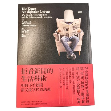 商周出版 拒看新聞的生活藝術：如何不看新聞卻又能掌控資訊流  魯爾夫．杜伯里