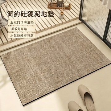 简约浴室地垫 防滑地墊 衛生間地墊 地墊 腳踏墊 吸水速干硅藻泥地垫 耐磨易打理厕所防滑垫 吸水地墊 浴室地墊