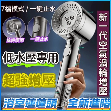 【七檔增壓】蓮蓬頭 噴頭 花灑 增壓蓮蓬頭 增壓花灑 加壓蓮蓬頭 過濾蓮蓬頭 浴室蓮蓬頭 手持蓮蓬頭 沐浴蓮蓬頭  通用