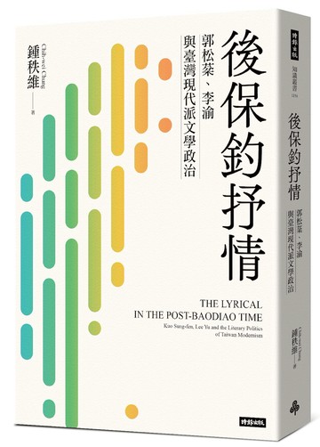 後保釣抒情：郭松棻、李渝與臺灣現代派文學政治