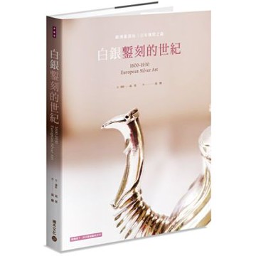 白銀鏨刻的世紀：歐洲銀器的三百年輝煌之路【城邦讀書花園】