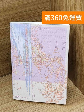 【雷根360免運】【送贈品】太冷、太熱、太早、太遲 #八成新【Q-Q1252】