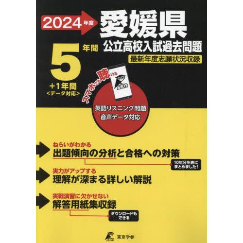 愛媛県公立高校 2024年度版