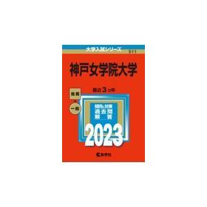 翌日発送・神戸女学院大学 ２０２３ 教学社編集部