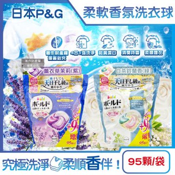 日本P&G-Bold強洗淨4合1消臭柔軟香氛洗衣凝膠球95顆/袋(期間限定增量版,室內晾曬洗衣球補充包,祛黃潔白柔順洗衣膠囊,1粒究極不挑機型)