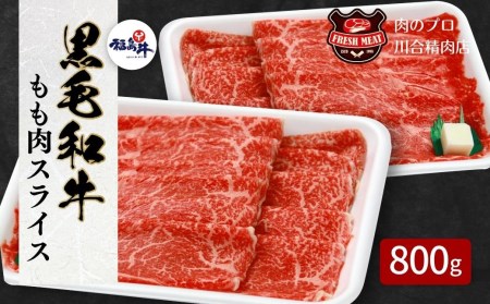 川合精肉店黒毛和牛(福島牛)もも肉スライス800g