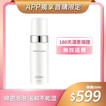 【APP獨享首購限定✨再享免運】深呼吸洗卸慕斯｜綿密泡沫 深入毛孔 溫和洗淨👍＊每位會員限購1組