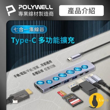 ฅ-Luna小舖-◕ᴥ◕ฅPOLYWELL Type-C 七合一 集線器 讀卡機 HUB 100W PD快充 5G HD