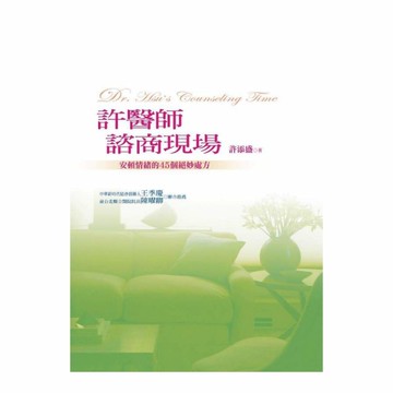 許醫師諮商現場(新2017版)