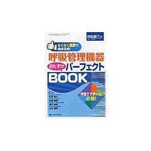 呼吸管理機器おたすけパーフェクトBOOK らくらく理解で臨床活用 呼吸ケアチーム必携