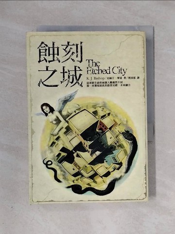 【書寶二手書T1／一般小說_X4H】蝕刻之城_克絲汀‧畢夏