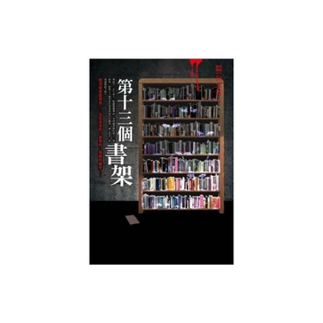 都市傳說(4)第十三個書架
