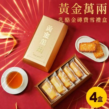 起士公爵 無添加｜少油少醣．黃金萬兩三種新口味費雪禮盒(蛋奶素) 5入/盒．4盒 乳酪黃鑽/陽光柑桔/可可黑鑽