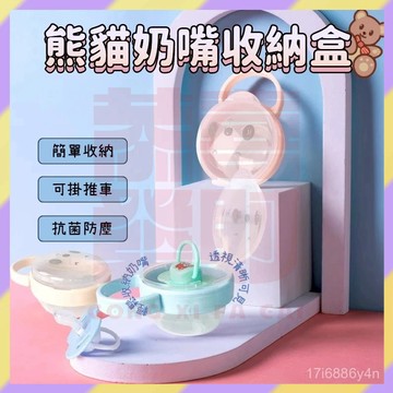 免運熱賣✨️奶嘴收納盒 奶嘴盒 熊貓奶嘴盒 寶寶奶嘴盒 嬰兒必備 透明可視奶嘴盒 抑菌防塵衛生 可掛式奶嘴盒 帶提手