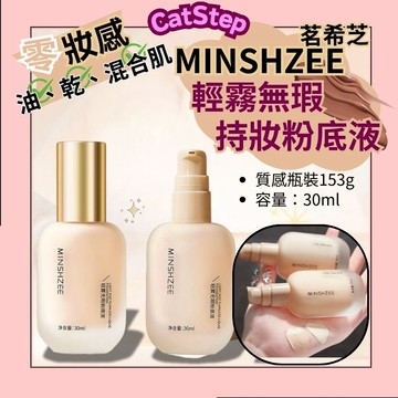 零妝感持妝粉底液 茗希芝 零妝感輕霧無瑕粉底液 持久底妝 防水防汗粉底液 底妝粉底液 遮瑕粉底液 不脫妝粉底 自然親膚