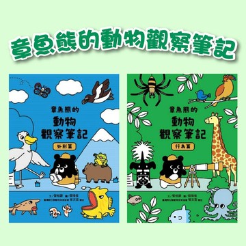 [說書客] 章魚熊的動物觀察筆記：行為篇/外形篇 康軒 知識學習漫畫