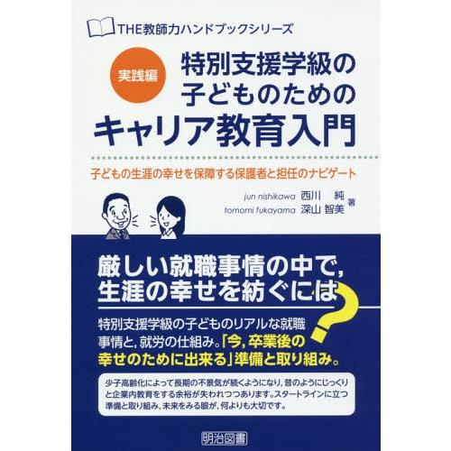 特別支援学級の子どものためのキャリア教育入門 実践編