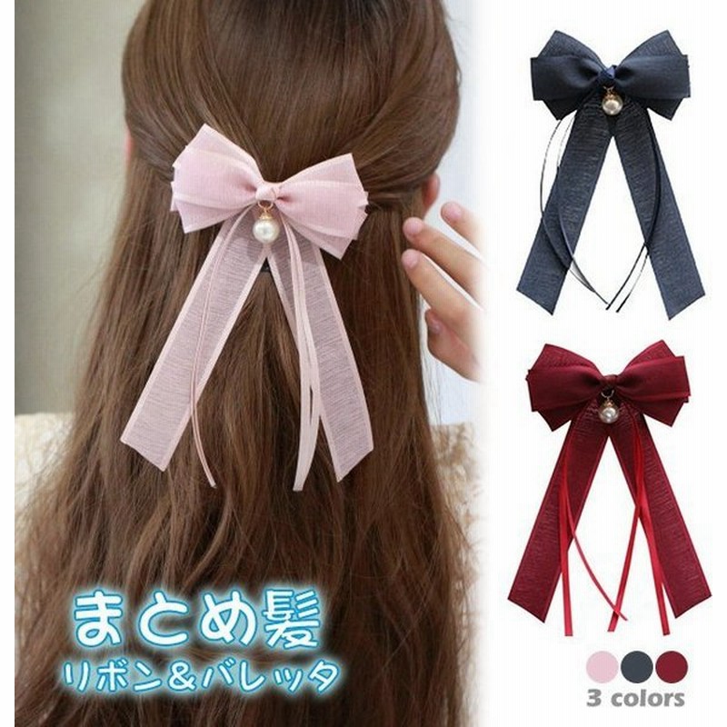 リボン ヘアクリップ 大きい バレッタ 髪飾り カジュアル ヘアアクセサリー パール ガール まとめ髪 髪留め 発表会 花火大会 パーティー 通販 Lineポイント最大get Lineショッピング