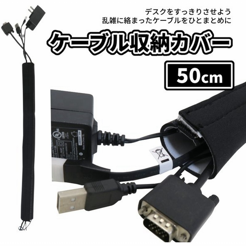 ケーブル 収納 カバー 配線 コード コンセント まとめる マジックテープ 50cm はさみ 長さ 調節 可能 電源 整理 デスク テレビ パソコン Pc 家電 束 Majicaba 50 通販 Lineポイント最大0 5 Get Lineショッピング