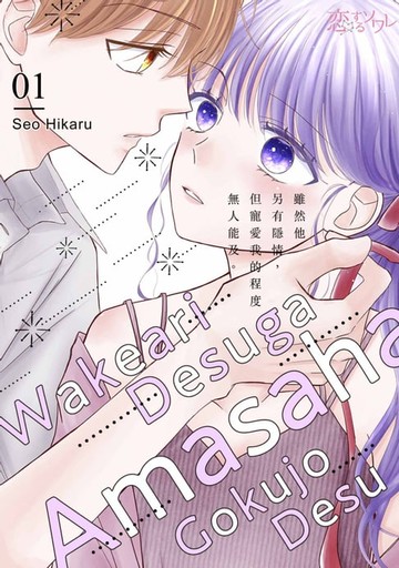 【電子書】雖然他另有隱情，但寵愛我的程度無人能及。(第1話)