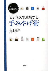 ビジネスで成功する手みやげ術 スーパー広報直伝! 鈴木聡子